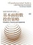 基本面指數投資策略：降低風險成本、增長投資回報的金融創新典範