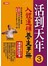 活到天年(3)人體通補養生手冊