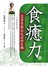 食癒力
范秀琴教你吃出好生機

