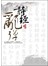 詩經亂彈