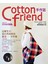 Cotton friend 手作誌07：這個冬天，最自然的時尚就是-手作風！
