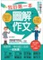 我的第一本圖解作文-給中學生的圖解寫作術