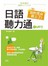 哇！我的耳朵跟上了─日語聽力通（25K+1MP3）