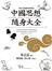 漫畫中國思想隨身大全