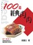 100道經典肉肉