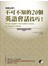 關鍵必勝！不可不知的20個英語會話技巧(一書+MP3)