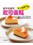 新手也會作吃了 會微笑的起司蛋糕 
