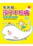 常跌倒，孩子不怕痛：給孩子在逆境中成長的能力！