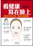 看健康寫在臉上