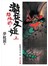 陰陽師-瀧夜叉姬(上.下套書)
