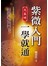 免基礎：紫微入門一學就通（革新版）