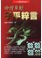 命理革新子平粹言
