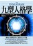 九型人格學──發現自我與提升心靈的完全手冊
