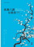 孤獨六講有聲書