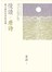 慢讀‧唐詩：愛上源自生活的詩意