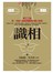 識相：第一本結合面相與體相的識人秘笈 