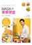 MASA樂樂便當-廚房新手快樂輕鬆學123道美味便當菜