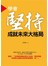 學會堅持‧成就未來大格局