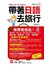 帶著日語去旅行(附1MP3+防水書套)