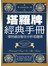 塔羅牌經典手冊