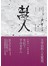 離人：太宰治的人生絮語             