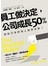員工做決定，公司成長50％：誰說只有經理人能做決定？一個口令，一個動作，遲早會出事