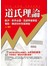 道氏理論：散戶、新手必讀，迅速學會操盤、看股、賺波段的致富勝經