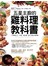 五星主廚的雞料理教科書