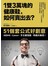 １雙３萬塊的健康鞋，如何賣出去？：51個套公式好創意，AKB48、Canon、亨氏蕃茄醬，熱銷大解密！