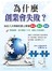 為什麼創業會失敗？站在八大明師的肩上學會創意‧創富‧創新