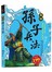 圖解孫子兵法【全彩圖文版】