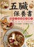 五臟保養書：護心、潤肺、保肝、健脾、益腎，救命養生帖全收錄!
