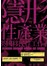 隱形性產業：英國移民性工作者