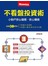 不看盤投資術：小散戶安心睡覺、放心賺錢