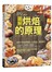 圖解烘焙的原理：麵包、蛋糕、餅乾、泡芙、蛋塔及派的「手感烘培」教科
