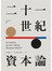 二十一世紀資本論