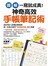 【圖解】一寫就成真！神奇高效手帳筆記術：4色手寫＋40種記事提案，教你寫出100分人生