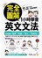 完全圖解1小時學會英文文法 