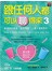 跟任何人都可以聊得來3:學會愛的語言、追愛得愛，人見人愛就是你