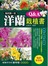 我的第一本洋蘭栽植書Q＆A (暢銷新裝版)
