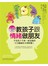 教孩子跟情緒做朋友不是孩子不乖，而是他的左右腦處於分裂狀態！（0~12歲的全腦情緒教養法）