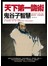 天下第一詭術—鬼穀子智慧