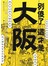 別傻了 這才是大阪：阪神虎‧章魚燒‧吉本新喜劇…50個不為人知的潛規則