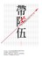 帶隊伍——將平庸團隊打  造成王牌之師