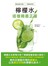 檸檬水，這樣喝最正確