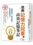 世界記憶力冠軍的高效記憶筆記：亞馬遜書店5顆星大好評的超強記憶術！培養想像力×提升創造力=激發無限競爭力