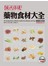 全彩圖鑑版！現代保健藥物食材大全