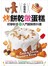 烤餅乾做蛋糕 初學新手的入門圖解教科書：擁有三國證照的日本人氣烘焙名師不藏私Step by Step圖解教科書