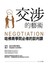 交涉的藝術：哈佛商學院必修的談判課