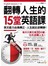 翻轉人生的15堂英語課(附1MP3+QR Code)